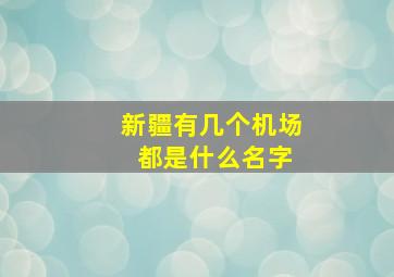 新疆有几个机场 都是什么名字